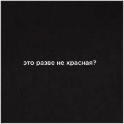 Футболка Joma Черный / Это разве не красная, 101739.100