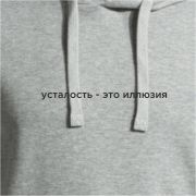 Худи Joma Серый / Усталость это иллюзия, 103776.250