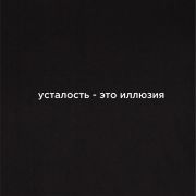 Футболка Joma Черный / Усталость это иллюзия, 101739.100