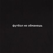 Футболка Joma Черный / Футбол не обманешь, 101739.100