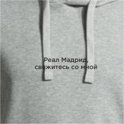 Худи Joma Серый / Реал Мадрид свяжитесь со мной, 103776.250