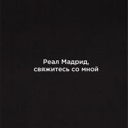 Футболка Joma Черный / Реал Мадрид свяжитесь со мной, 101739.100