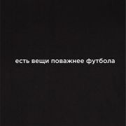 Футболка Joma Черный / Есть вещи поважнее футбола, 101739.100