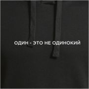 Худи Joma Черный / Один - это не одинокий, 103776.100