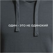 Худи Joma Темно-серый / Один - это не одинокий, 103776.150