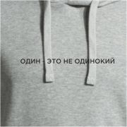 Худи Joma Серый / Один - это не одинокий, 103776.250