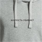 Худи Joma Серый / Жалость убивает, 103776.250