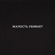 Футболка Joma Черный / Жалость убивает, 101739.100